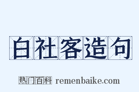 白社客造句是什么意思的图片